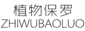植物保罗 ZHIWUBAOLUO