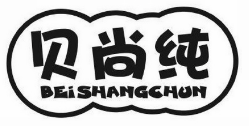 贝尚纯 BEISHANGCHUN