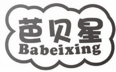 芭贝星 BABEIXING