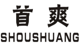 首爽 SHOUSHUANG