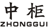 中柜 ZHONGGUI