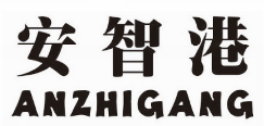 安智港 ANZHIGANG