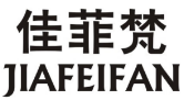佳菲梵 JIAFEIFAN