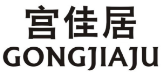 宫佳居 GONGJUAJU