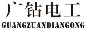 广钻电工 GUANGZUANDIANGONG