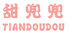 甜兜兜 TIANDOUDOU