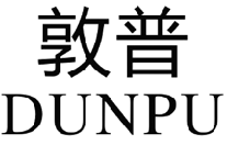敦普 DUNPU