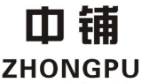 中铺 ZHONGPU