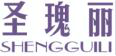 圣瑰丽 SHENGGUILI