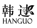 韩过HANGUO