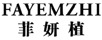 菲妍植 FAYEMZHI