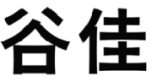 谷佳
