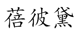 蓓彼黛