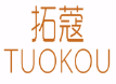 拓蔻 TUOKOU